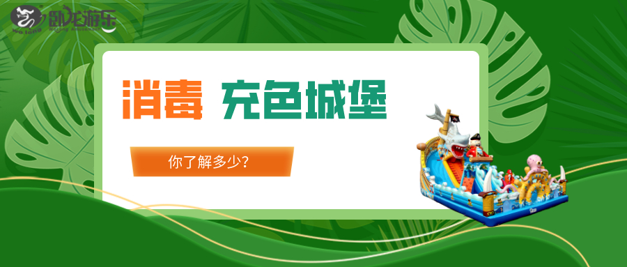充氣城堡消毒 