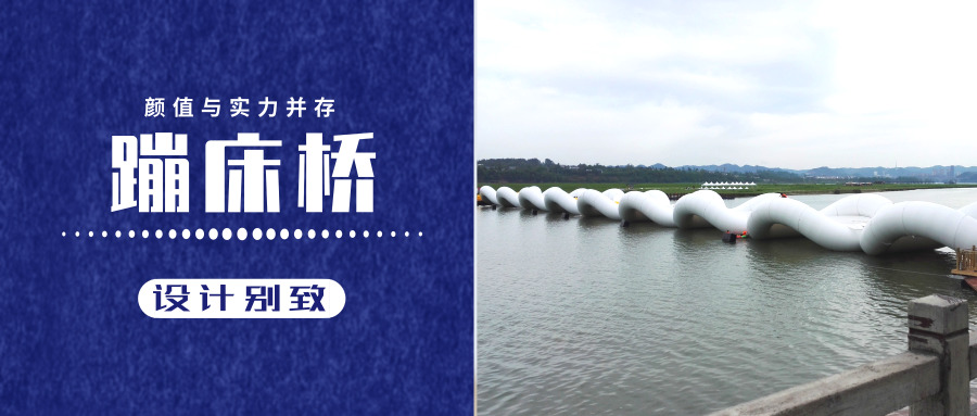 蹦床橋設(shè)計(jì)別致