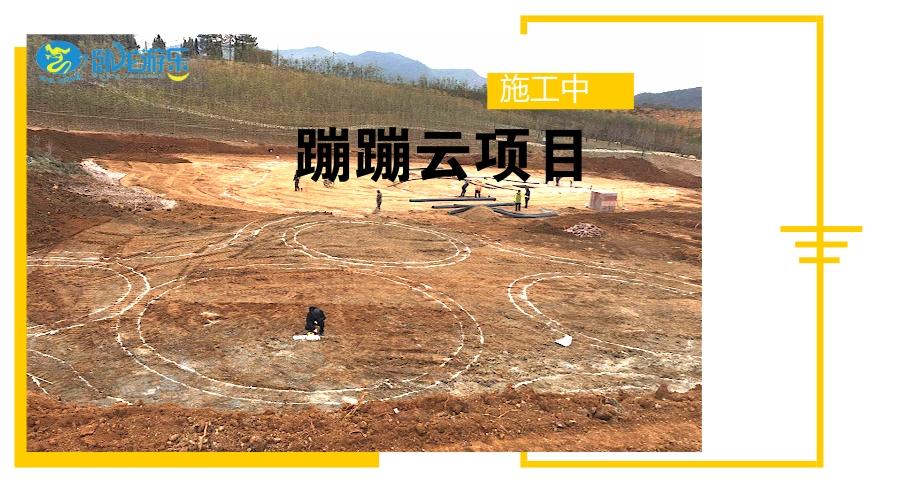 蹦蹦云施工中