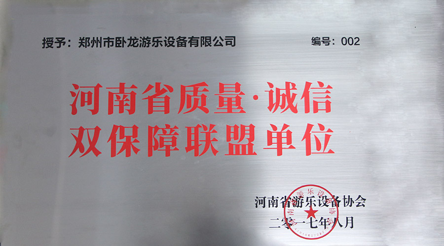 河南省質(zhì)量誠(chéng)信雙保障企業(yè)